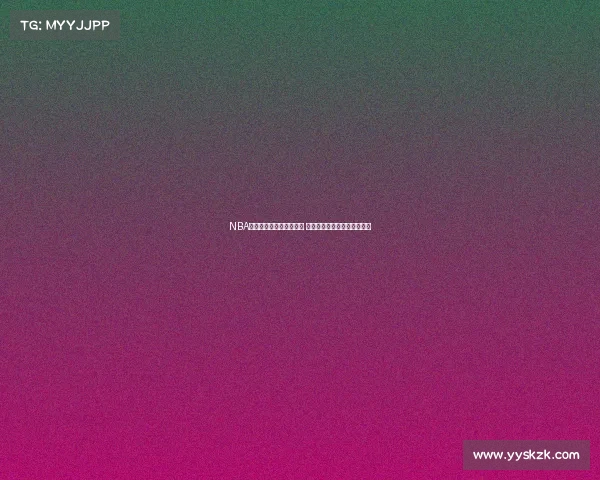 NBA最佳防守球员排行榜分析 领袖防守者如何改变比赛格局